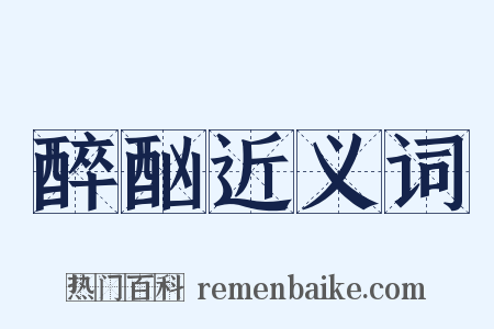醉酗近义词是什么意思的图片